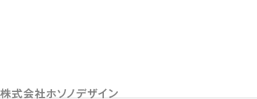 株式会社ホソノデザイン