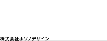 株式会社ホソノデザイン